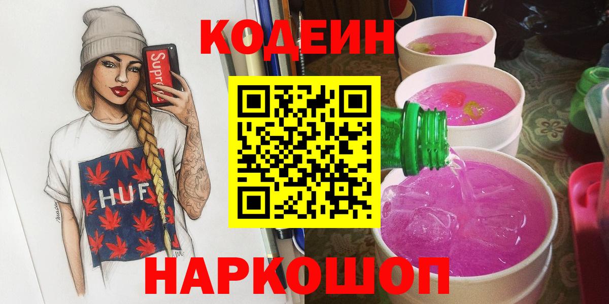 Кодеин Purple Drank  Кодеиновый сироп Lean Purple Drank  Вход с VPN  Норильск 